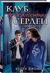 Клуб безжалостных сердец