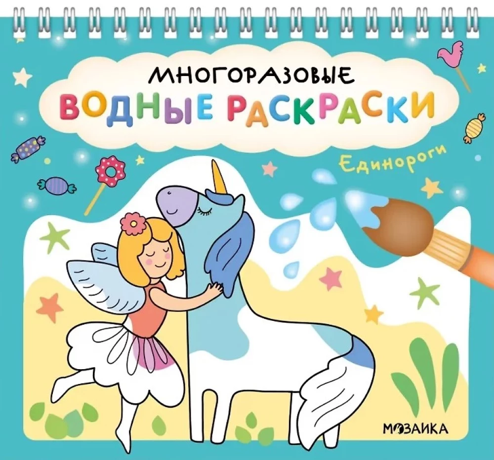 Многоразовые водные раскраски. Единороги