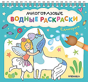 Многоразовые водные раскраски. Единороги