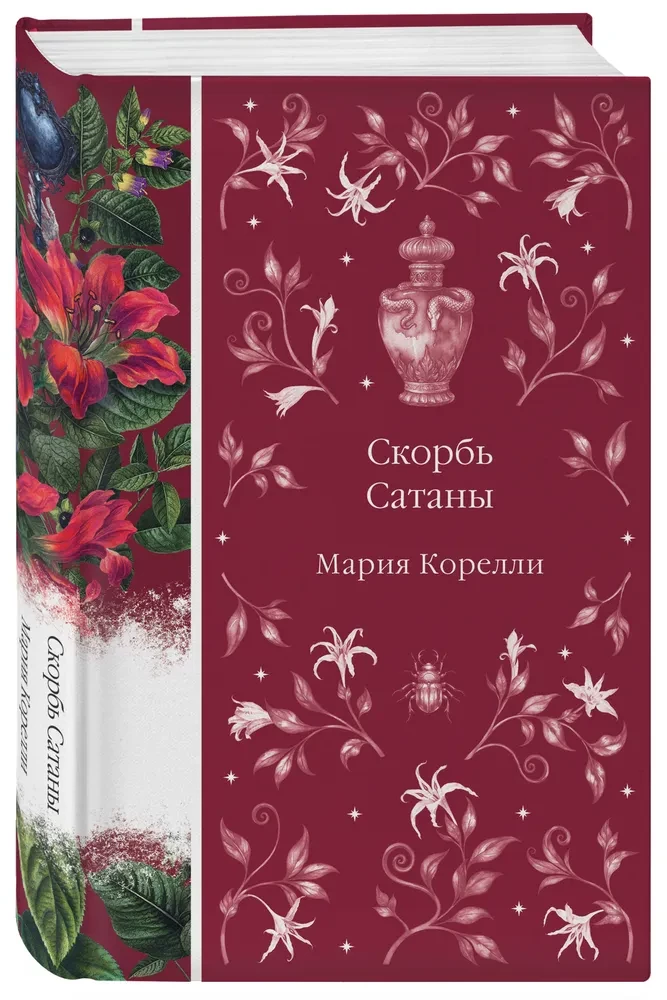 Скорбь Сатаны