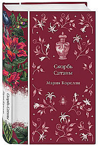 Скорбь Сатаны