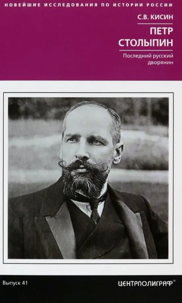 Pēteris Stolipins. Pēdējais krievu muižnieks