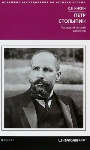 Pēteris Stolipins. Pēdējais krievu muižnieks