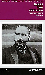 Pēteris Stolipins. Pēdējais krievu muižnieks