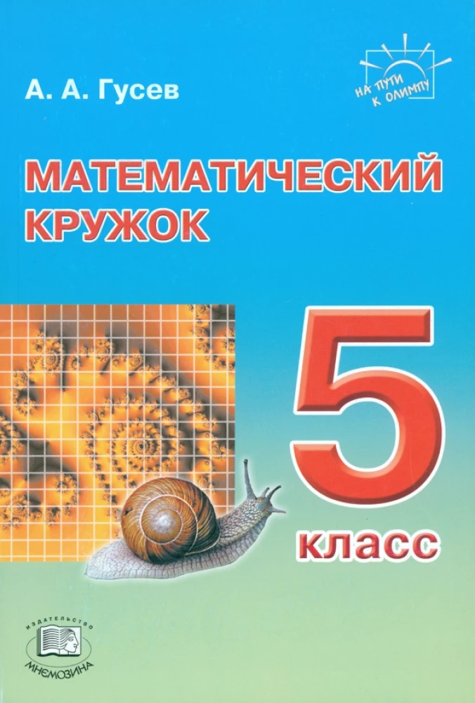 Matemātikas pulciņš. 5. klase