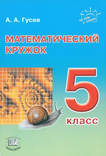 Математический кружок. 5 класс