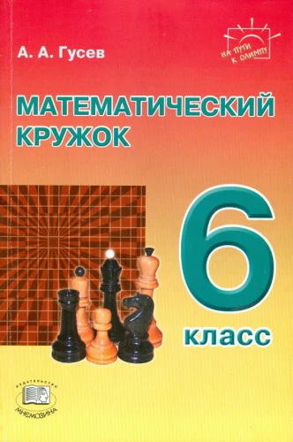 Математический кружок. 6 класс