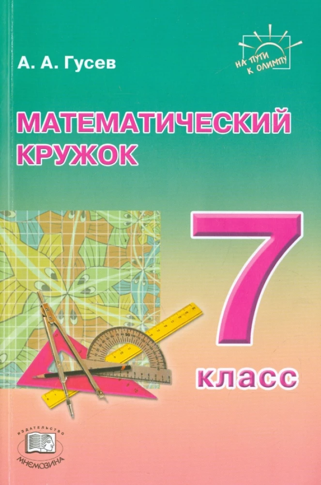 Математический кружок. 7 класс