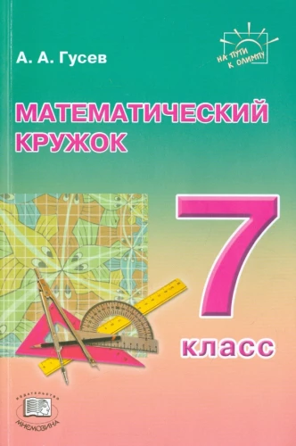 Математический кружок. 7 класс