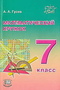 Математический кружок. 7 класс