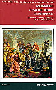 Главные люди опричнины. Дипломаты. Воеводы. Каратели. Вторая половина XVI в.