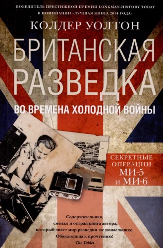 Lielbritānijas izlūkošana aukstā kara laikā. MI-5 un MI-6 slepenās operācijas