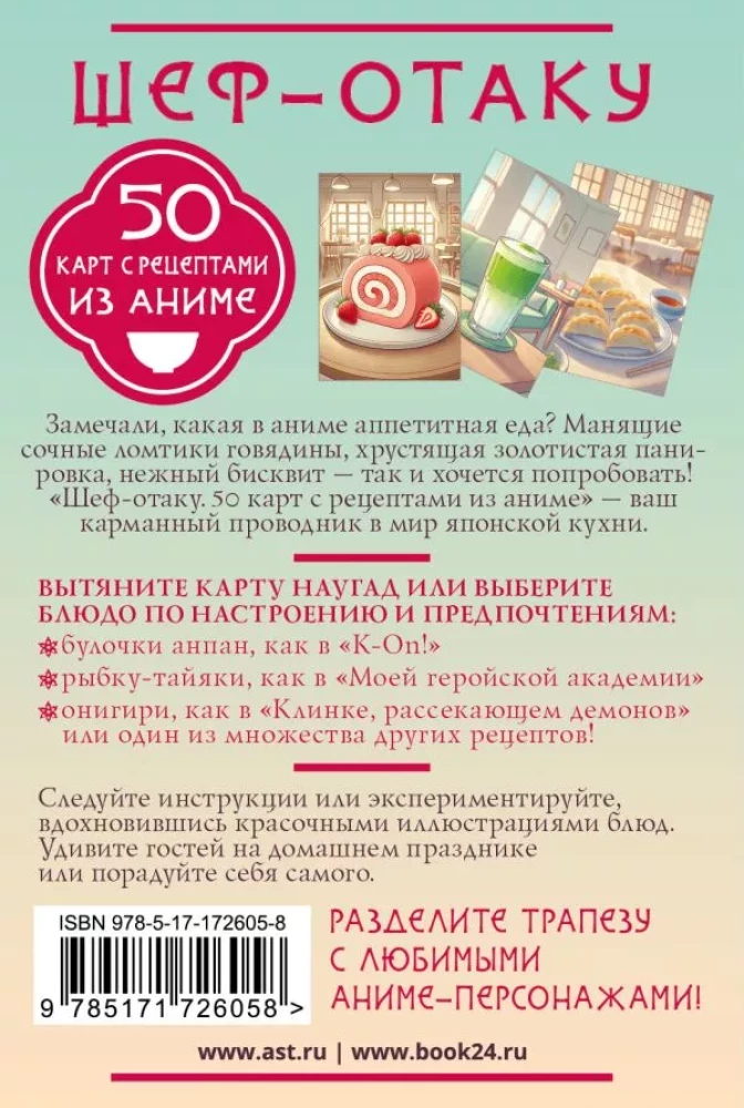Šefs-otaku. 50 kartes ar receptēm no anime