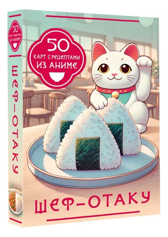 Šefs-otaku. 50 kartes ar receptēm no anime