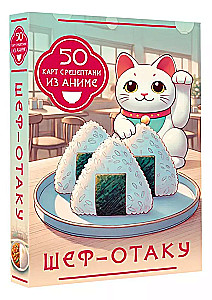 Šefs-otaku. 50 kartes ar receptēm no anime