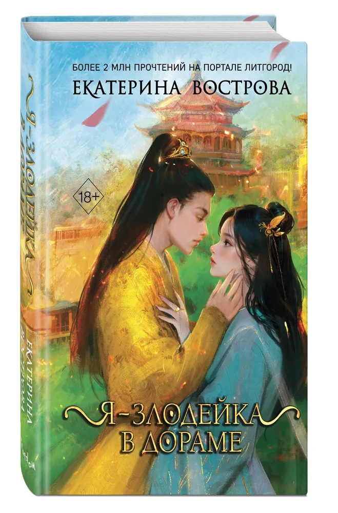Я – злодейка в дораме