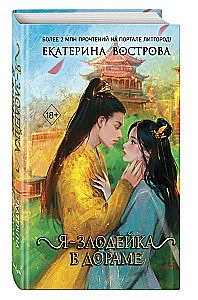 Я – злодейка в дораме