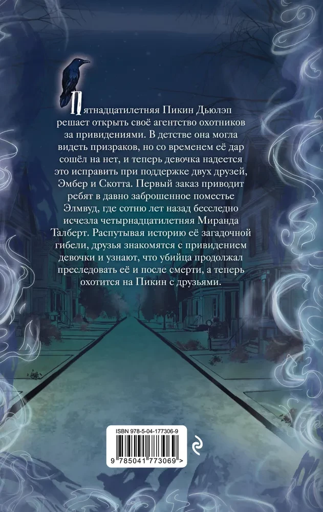 Призраки поместья Элмвуд