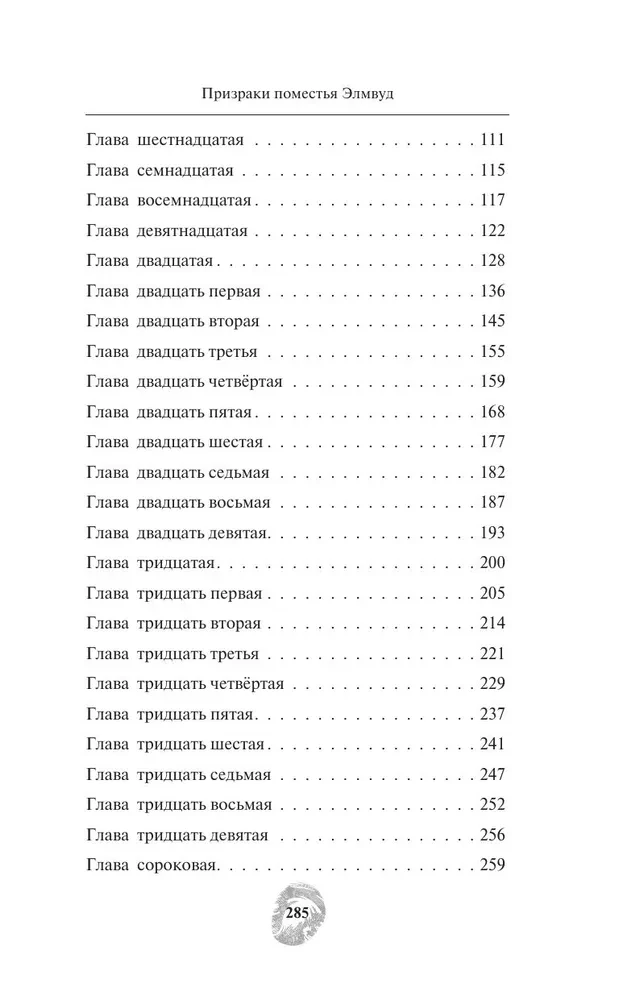 Призраки поместья Элмвуд
