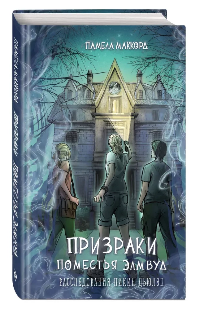 Призраки поместья Элмвуд