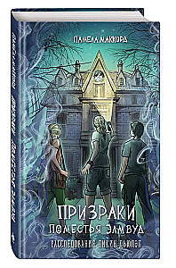 Призраки поместья Элмвуд