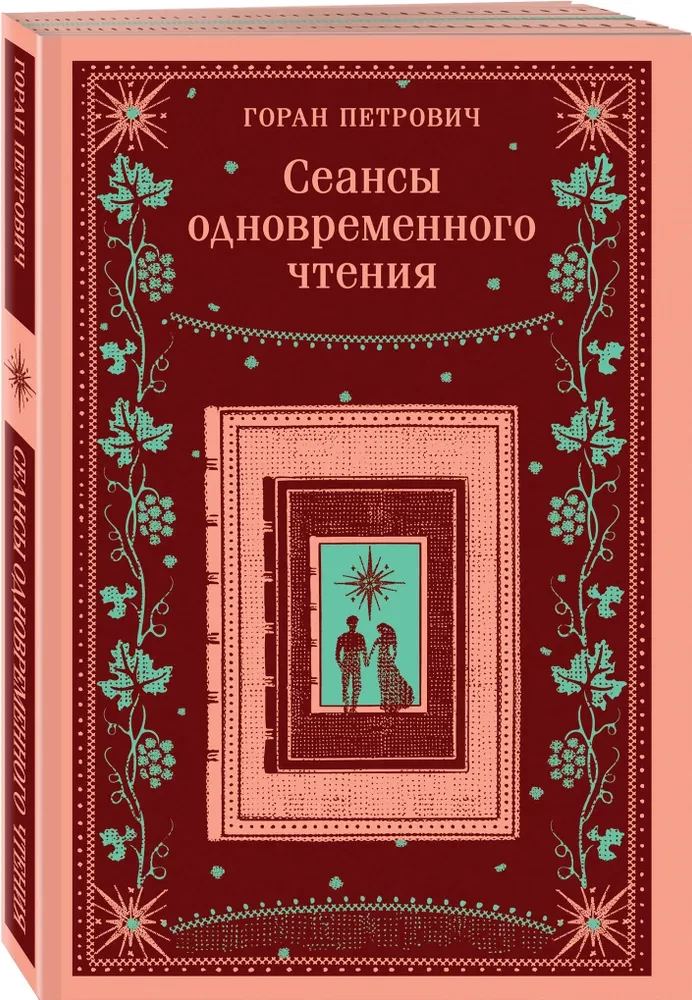 Сеансы одновременного чтения