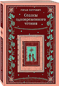 Сеансы одновременного чтения