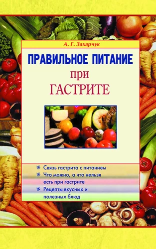 Правильное питание при гастрите
