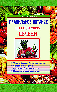 Правильное питание при болезнях печени
