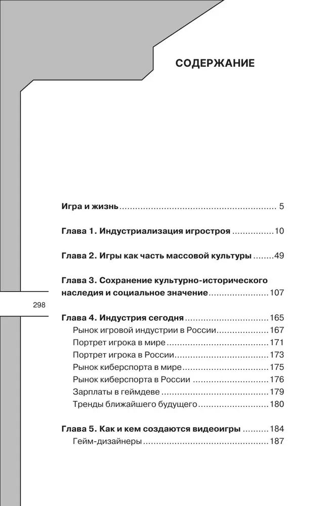Игра и жизнь. Как виртуальные развлечения меняют нашу реальность