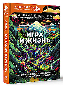 Игра и жизнь. Как виртуальные развлечения меняют нашу реальность