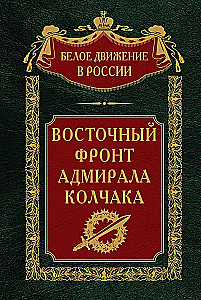 Austrumu fronte admirāļa Kolčaka