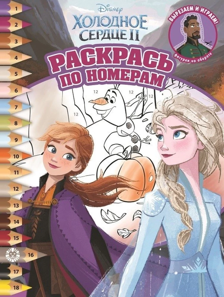 Krāso pēc numuriem - Apsaldētā sirds 2