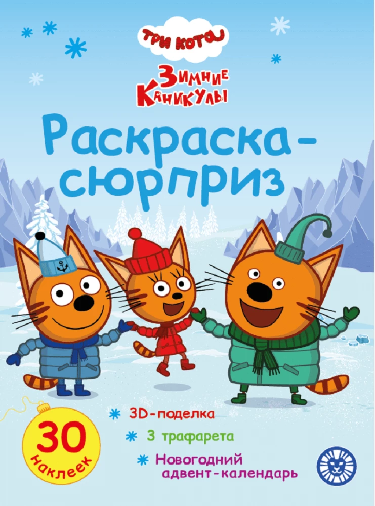 Krāsošana Pārsteigums. Trīs kaķi. Ziemas brīvdienas