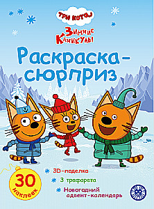 Krāsošana Pārsteigums. Trīs kaķi. Ziemas brīvdienas