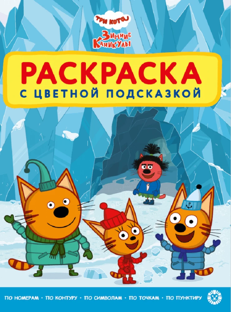Раскраска с цветной подсказкой. Три кота. Зимние каникулы