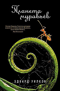 Планета муравьёв