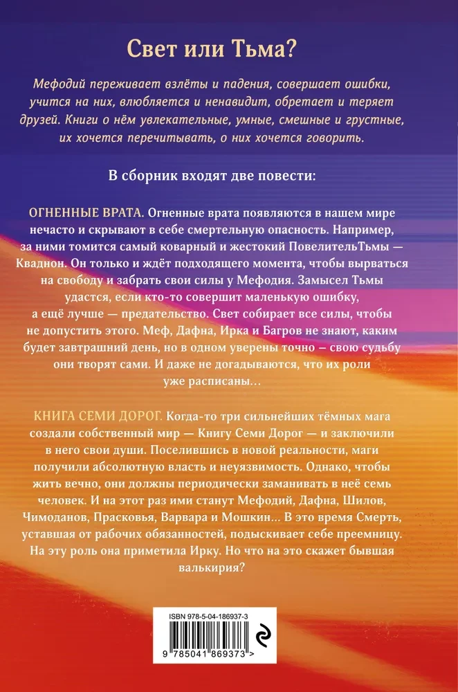 Огненные врата. Книга Семи Дорог