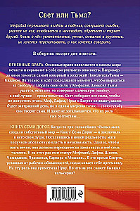 Огненные врата. Книга Семи Дорог