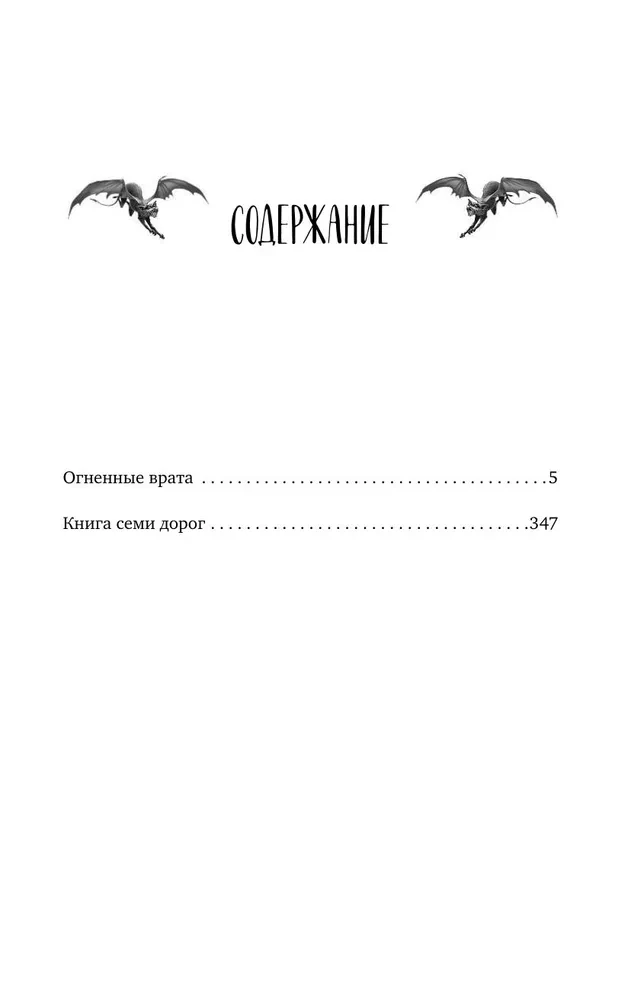 Огненные врата. Книга Семи Дорог