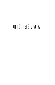 Огненные врата. Книга Семи Дорог