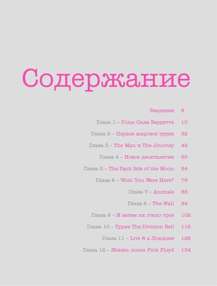 Pink Floyd dzīvajā. Neoficiālais ceļvedis pa lielākajiem koncertiem progresīvā roka pionieriem