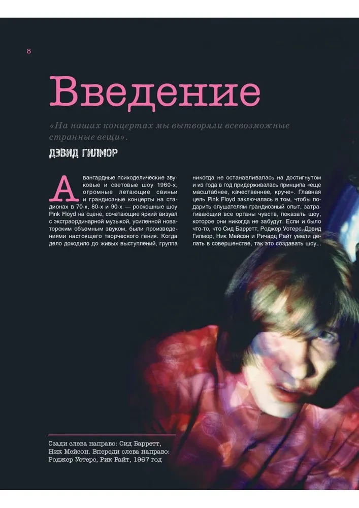 Pink Floyd dzīvajā. Neoficiālais ceļvedis pa lielākajiem koncertiem progresīvā roka pionieriem