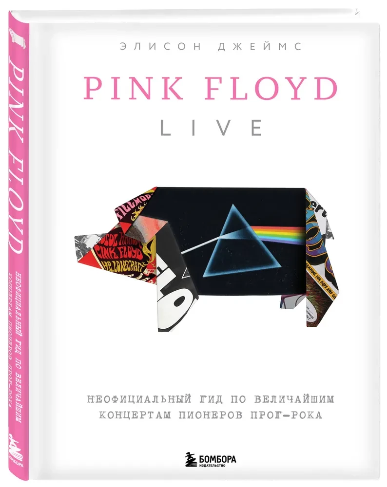 Pink Floyd dzīvajā. Neoficiālais ceļvedis pa lielākajiem koncertiem progresīvā roka pionieriem
