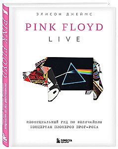 Pink Floyd dzīvajā. Neoficiālais ceļvedis pa lielākajiem koncertiem progresīvā roka pionieriem