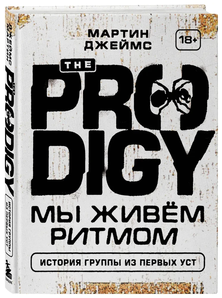 The Prodigy. Mēs dzīvojam ritmu. Grupa stāsts no pirmām mutēm