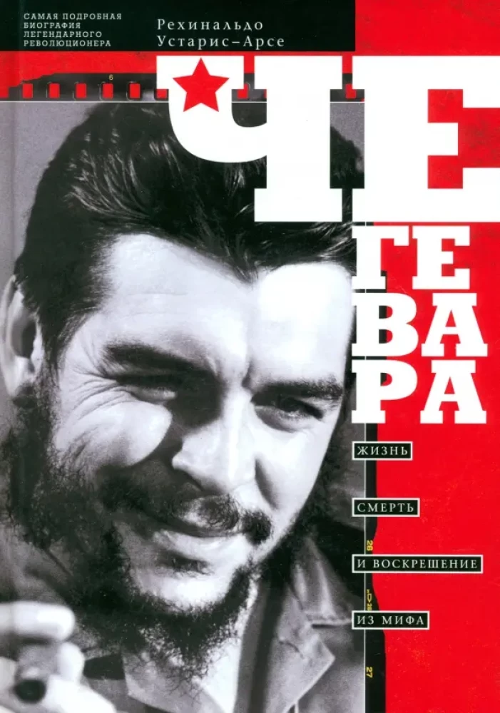 Če Gevara. Dzīve, nāve un atdzimšana no mīta