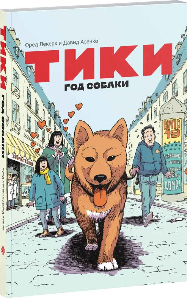 Тики. Год собаки