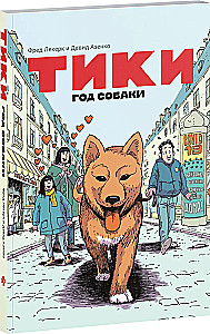 Тики. Год собаки