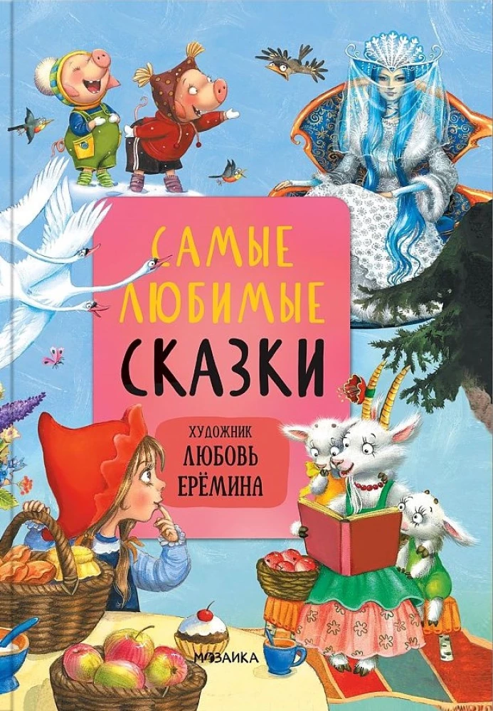 Сказки с иллюстрациями Любови Ерёминой - Самые любимые сказки. Обучающие сказки в стихах. Сказки Корнея Чуковского  (комплект из 3 книг)